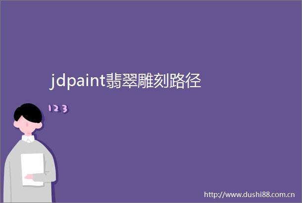 jdpaint翡翠雕刻路径