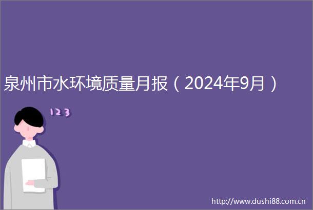 泉州市水环境质量月报（2024年9月）