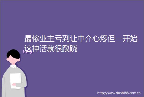 最惨业主亏到让中介心疼但一开始这神话就很蹊跷