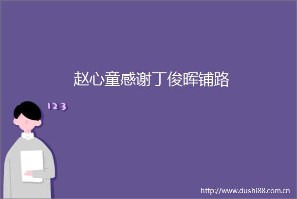 赵心童感谢丁俊晖铺路