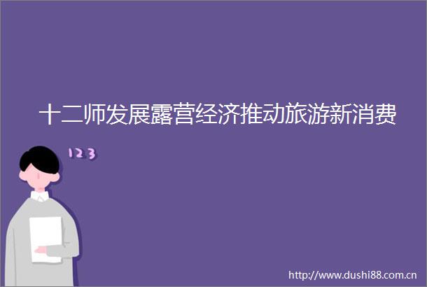 十二师发展露营经济推动旅游新消费