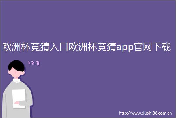欧洲杯竞猜入口欧洲杯竞猜app官网下载