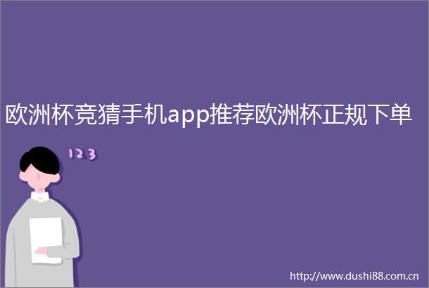 欧洲杯竞猜手机app推荐欧洲杯正规下单