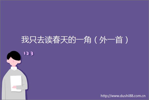 我只去读春天的一角（外一首）