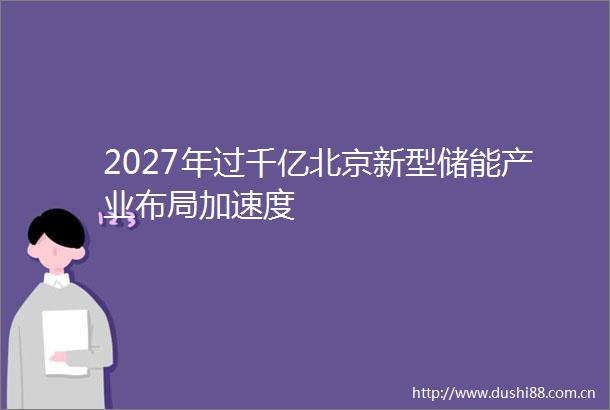 2027年过千亿北京新型储能产业布局加速度