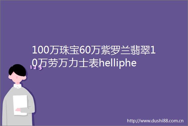 100万珠宝60万紫罗兰翡翠10万劳万力士表helliphellip土豪乘客一把全ldquo扔掉rdquo