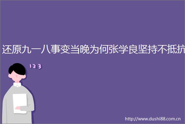 还原九一八事变当晚为何张学良坚持不抵抗