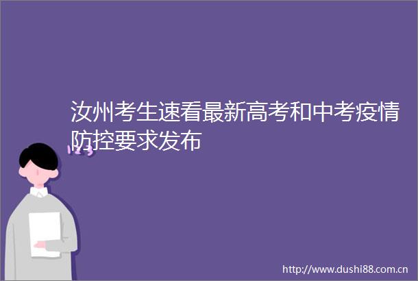 汝州考生速看最新高考和中考疫情防控要求发布