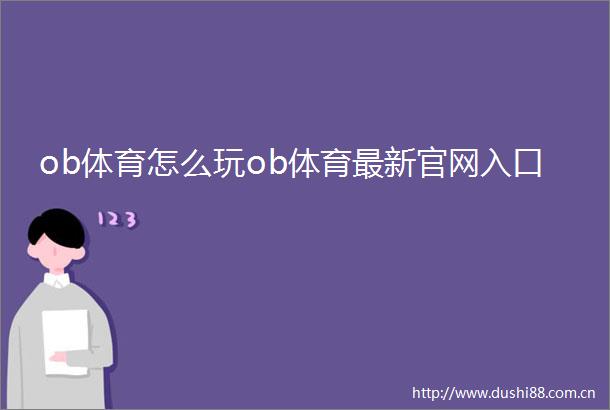 ob体育怎么玩ob体育最新官网入口