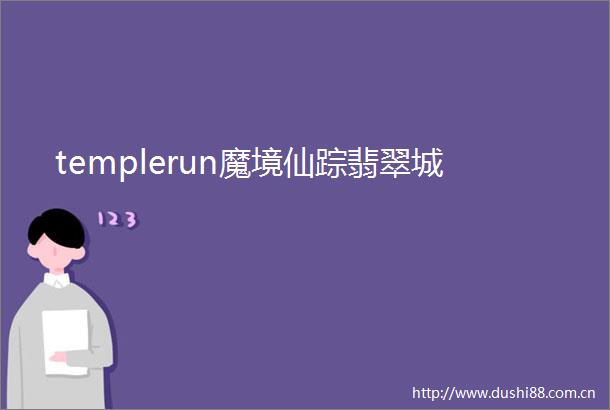 templerun魔境仙踪翡翠城