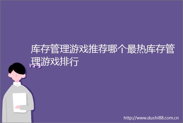 库存管理游戏推荐哪个最热库存管理游戏排行