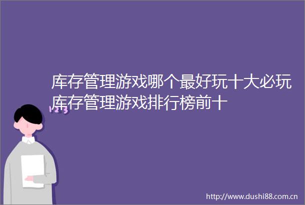 库存管理游戏哪个最好玩十大必玩库存管理游戏排行榜前十