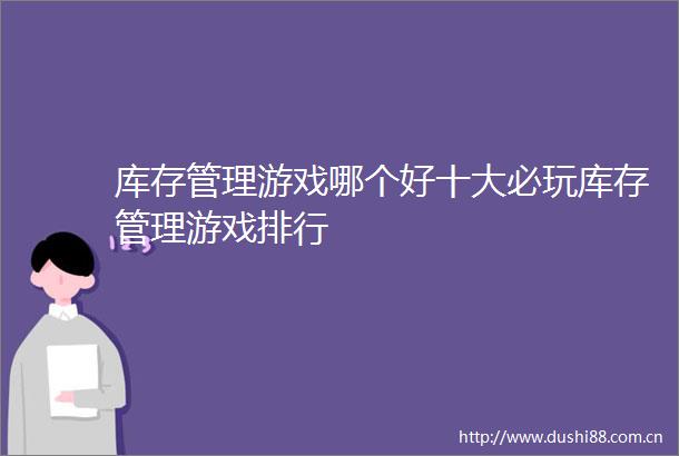 库存管理游戏哪个好十大必玩库存管理游戏排行