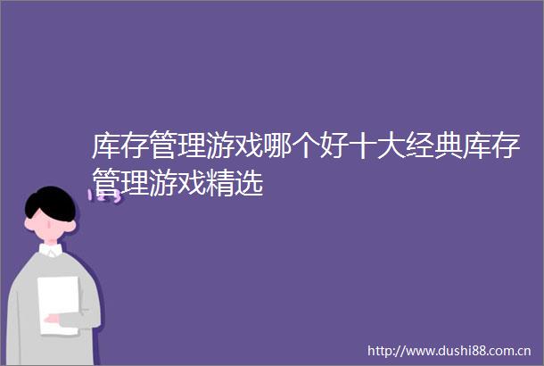 库存管理游戏哪个好十大经典库存管理游戏精选