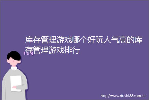 库存管理游戏哪个好玩人气高的库存管理游戏排行