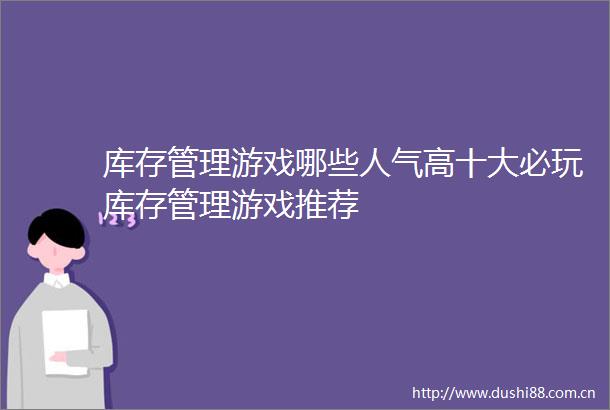 库存管理游戏哪些人气高十大必玩库存管理游戏推荐