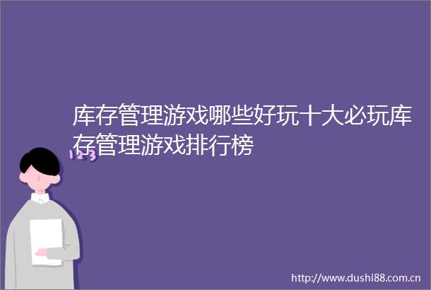 库存管理游戏哪些好玩十大必玩库存管理游戏排行榜