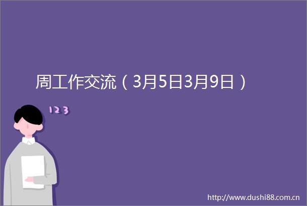 周工作交流（3月5日3月9日）