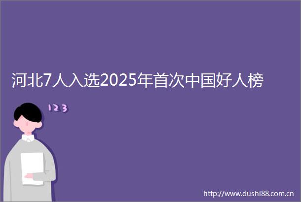 河北7人入选2025年首次好人榜