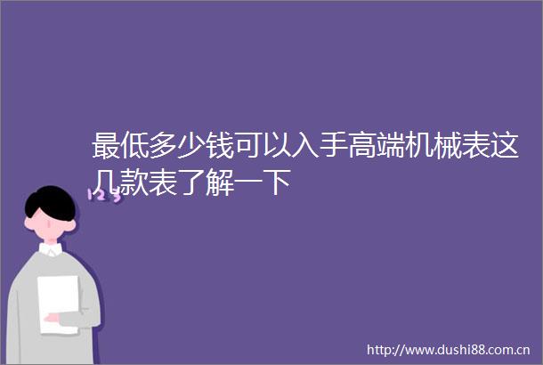 最低多少钱可以入手高端机械表这几款表了解一下