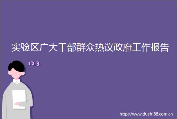实验区广大群众热议工作报告