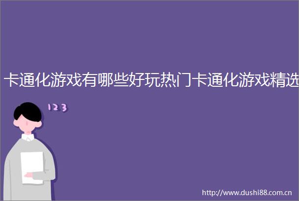 卡通化游戏有哪些好玩热门卡通化游戏精选
