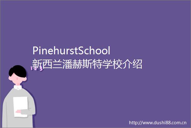 PinehurstSchool新西兰潘赫斯特学校介绍