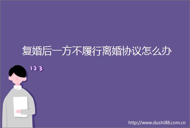 复婚后一方不履行离婚协议怎么办