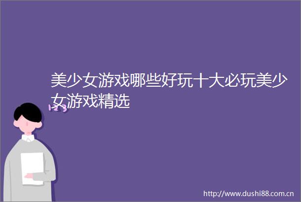 美少女游戏哪些好玩十大必玩美少女游戏精选