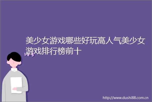 美少女游戏哪些好玩高人气美少女游戏排行榜前十