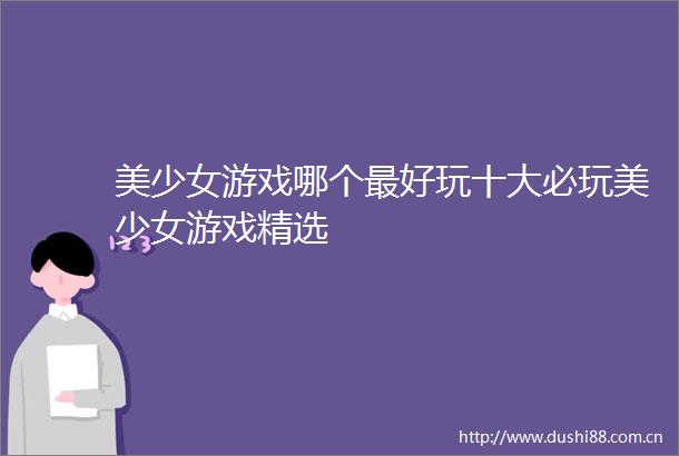 美少女游戏哪个最好玩十大必玩美少女游戏精选