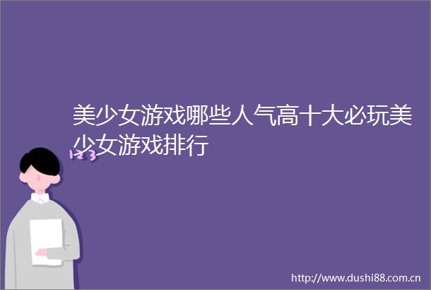 美少女游戏哪些人气高十大必玩美少女游戏排行