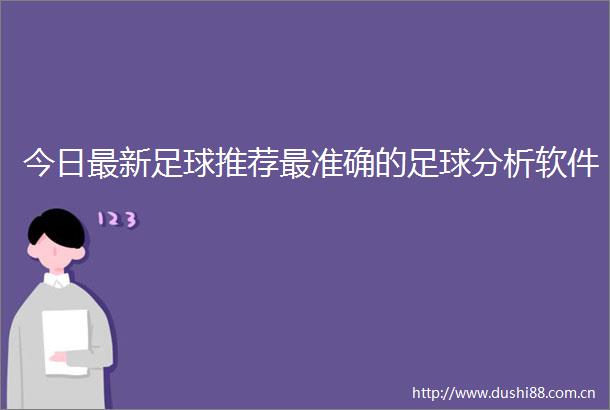今日最新足球推荐最准确的足球分析软件