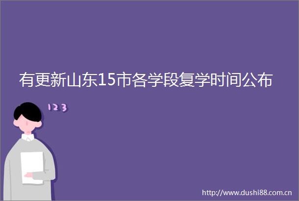 有更新山东15市各学段复学时间公布