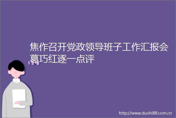 焦作召开党政班子工作汇报会葛巧红逐一点评
