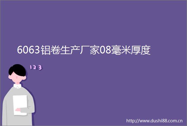 6063铝卷生产厂家08毫米厚度