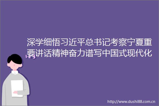 深学细悟总书记考察宁夏重要讲话精神奋力谱写式现代化石嘴山篇章