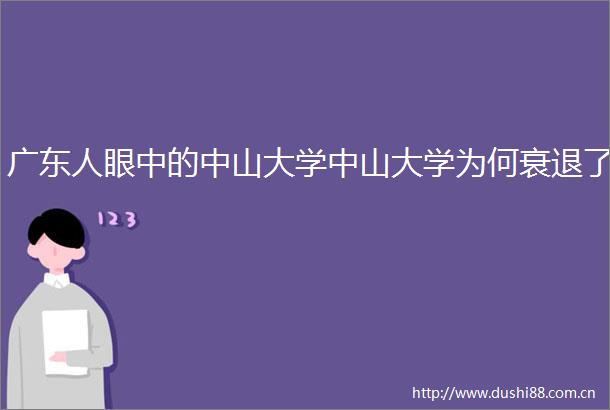 广东人眼中的中山大学中山大学为何衰退了