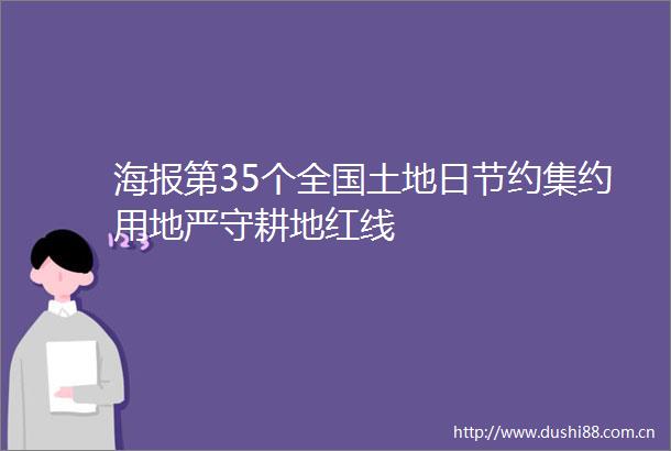 海报第35个全国土地日节约集约用地严守耕地红线