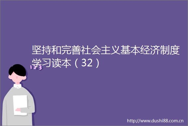 坚持和完善社会主义基本经济制度学习读本（32）
