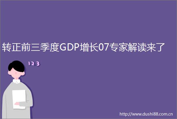 转正前三季度GDP增长07专家解读来了