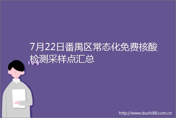 7月22日番禺区常态化免费核酸检测采样点汇总