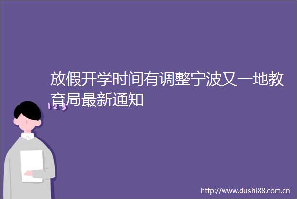 放假开学时间有调整宁波又一地教育局最新通知