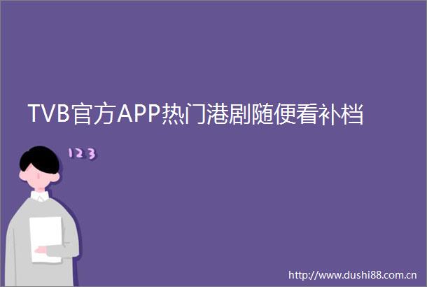 TVB官方APP热门港剧随便看补档