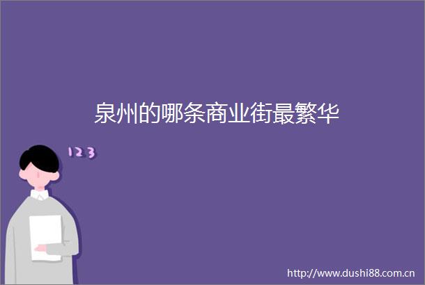 泉州的哪条商业街最繁华