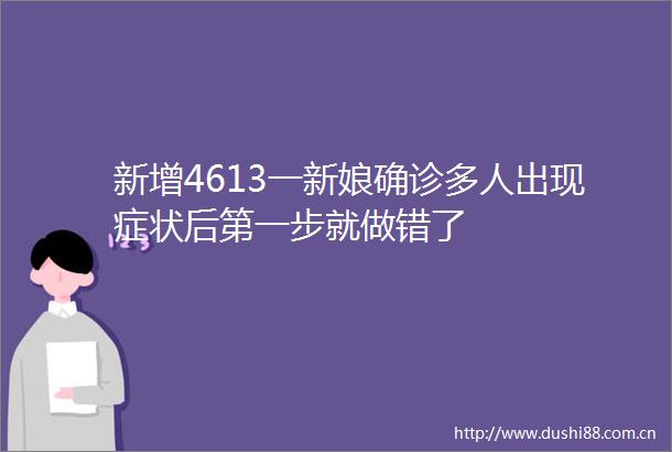 新增4613一新娘确诊多人出现症状后第一步就做错了