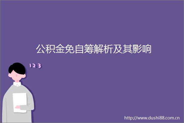 公积金免自筹解析及其影响