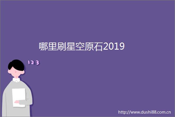 哪里刷星空原石2019