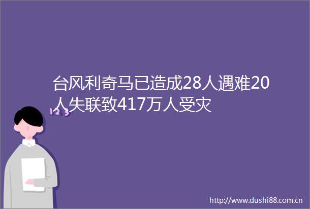 台风利奇马已造成28人遇难20人失联致417万人受灾