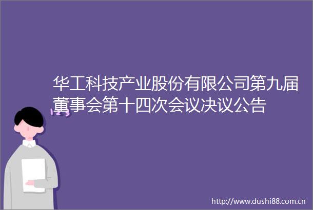 华工科技产业股份有限公司第九届董事会第十四次会议决议公告